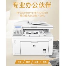 惠普（HP）MFP M227fdn A4黑白激光多功能一體機(jī) （打印、復(fù)印、掃描、傳真）