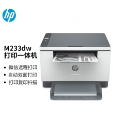 惠普 （HP） M233dw 激光自動(dòng)雙面無(wú)線多功能一體機(jī) 打印復(fù)印掃描三合一