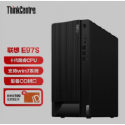 聯(lián)想 E97S商用臺式電腦主機 i5 /8G/256固態(tài)/高性能集顯
